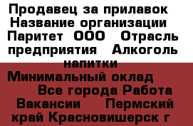 Продавец за прилавок › Название организации ­ Паритет, ООО › Отрасль предприятия ­ Алкоголь, напитки › Минимальный оклад ­ 26 000 - Все города Работа » Вакансии   . Пермский край,Красновишерск г.